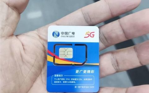 广电手机卡的优势有哪些?