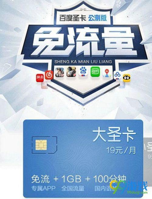 百度大圣卡：百度系应用免流量服务，月费19元