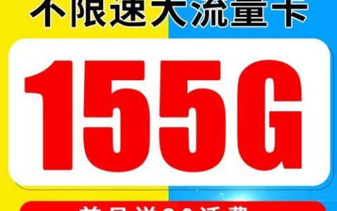 雪松卡：中国电信推出19元月租155G流量套餐