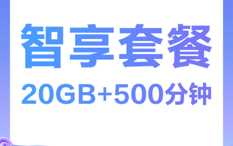 中国移动98元套餐上线，300分钟全国通话