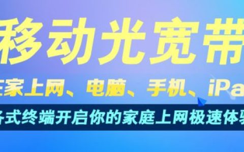 广西移动宽带2023年最新价格公布