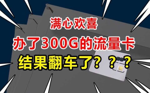 19元300G流量卡靠谱吗？有没有套路？