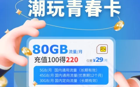 39元移动潮玩青春卡套餐详情2023