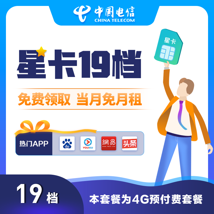 电信19星卡定向流量套餐app有哪些？-1