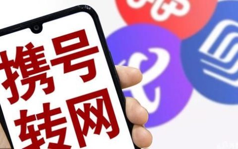 携号转网资费会变吗？