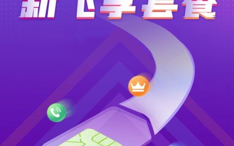 中国移动新飞享29套餐2023版套餐详情