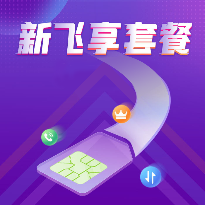 中国移动新飞享29套餐2023版套餐详情-1