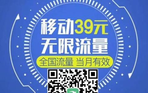 移动39元无限流量办理