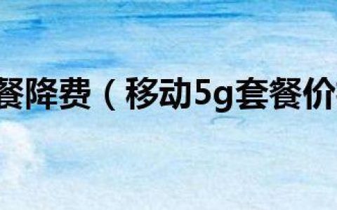 中国移动29元3000分钟套餐怎么样？优缺点分析
