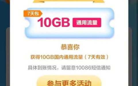 免费领10g流量攻略