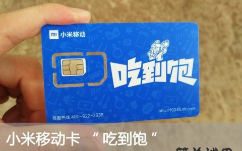 “流量不限量”的小米吃到饱卡，到底怎么样？