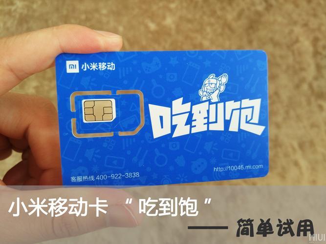 “流量不限量”的小米吃到饱卡，到底怎么样？