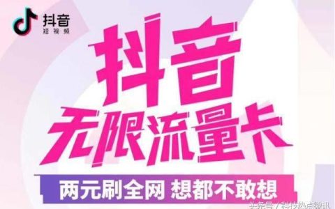 抖音免流卡：看抖音不耗流量，省钱又省心