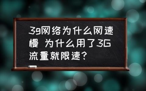 为什么用流量网络还是很差呢？