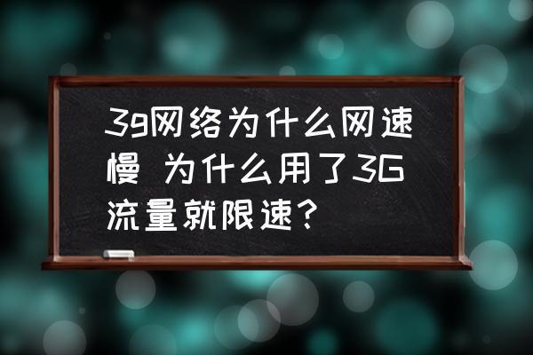 为什么用流量网络还是很差呢？