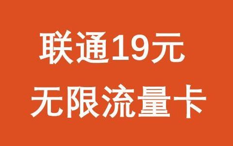 联通19元流量卡，月租低流量多，值得入手吗？