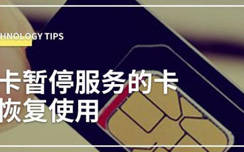 中国电信卡暂停服务怎么办？教你快速解决问题