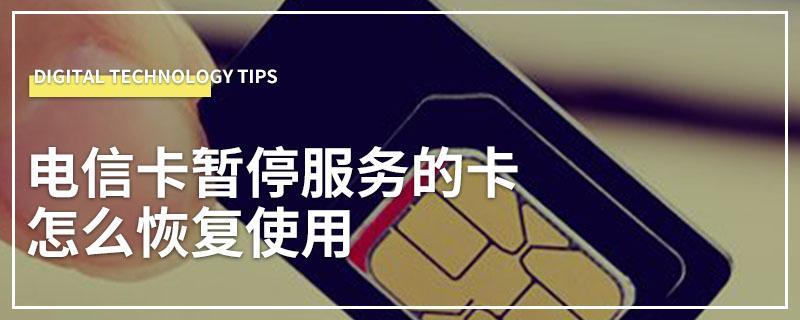 中国电信卡暂停服务怎么办？教你快速解决问题