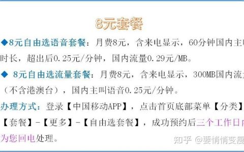 8元套餐后悔了？教你如何避坑
