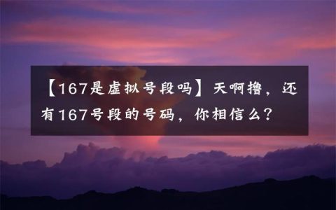 买个167号段坑爹了？教你如何规避风险