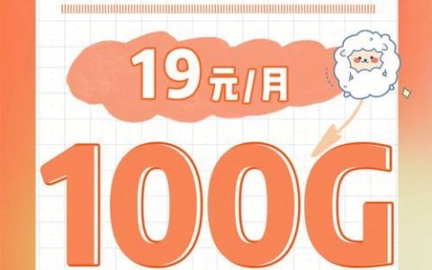 19元100g全国通用流量卡，流量自由畅享