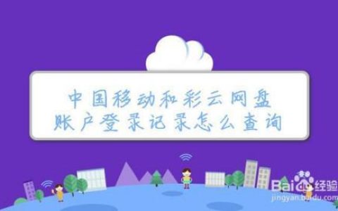 中国移动和彩云：安全、便捷、高效的个人云存储服务