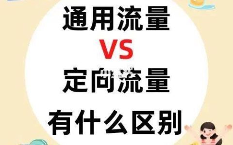 通用流量和定向流量有什么区别？
