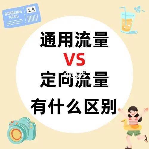 通用流量和定向流量有什么区别？