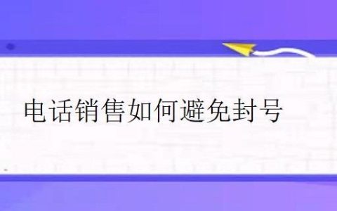 如何避免电话销售被封号？