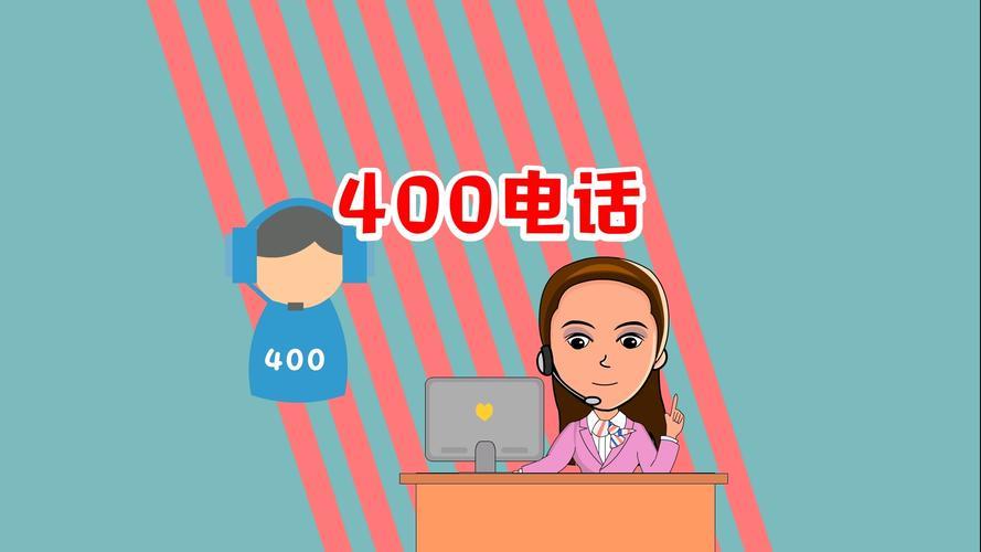 400开头的电话都是些什么电话？