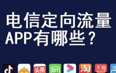 电信专用流量包括哪些软件？
