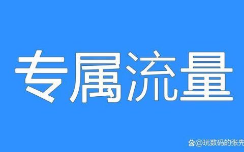微信专属流量是什么意思？