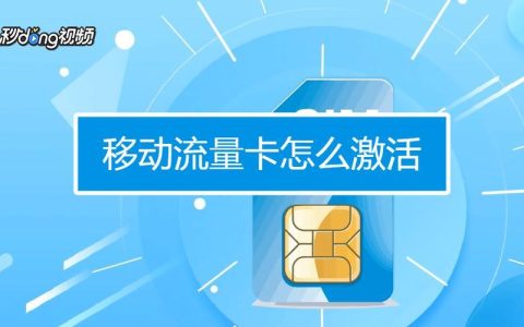 流量卡怎么激活？看这篇文章就够了！