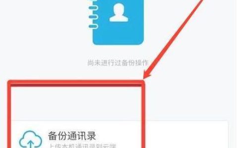 QQ云端手机通讯录恢复方法，轻松找回丢失的联系人