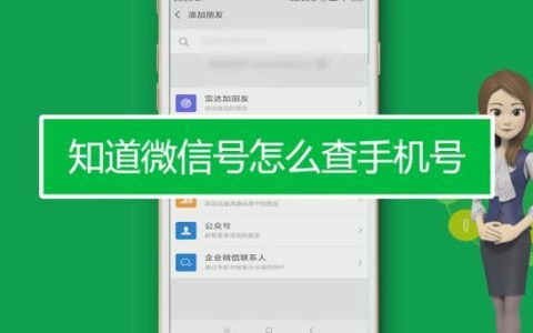 有微信号就能查对方手机号？这是真的吗