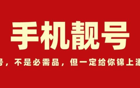 如何选手机靓号？这几个技巧你一定要知道！