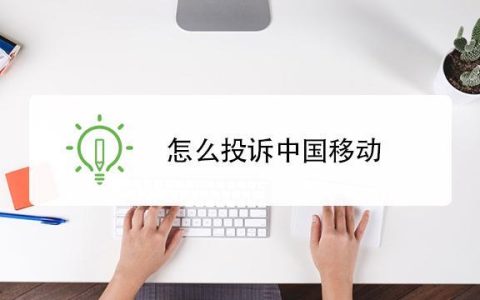 中国移动怎么投诉？