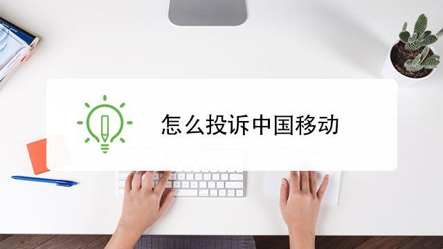 中国移动怎么投诉？