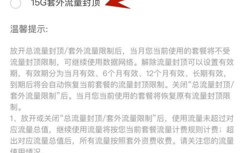 怎么解除流量封顶？教你三种方法