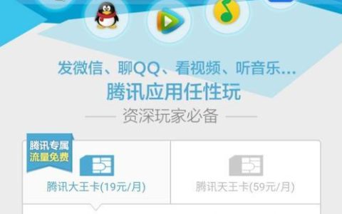 腾讯王卡：专属流量，畅玩腾讯系应用