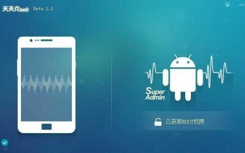 华为手机root教程，一键root、电脑root方法详解