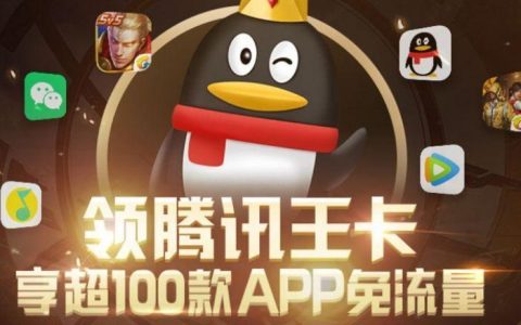 腾讯王卡免流软件如何使用？