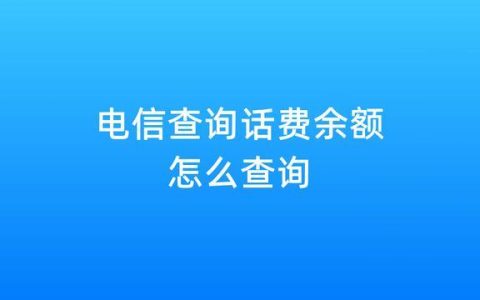 电信号码查话费怎么查询？多种方法快速查询话费余额
