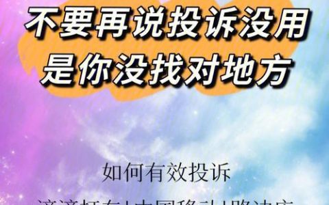 中国移动投诉技巧：如何有效解决问题