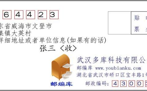 威海邮编查询，威海邮编是多少？