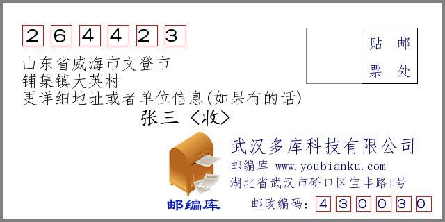 威海邮编查询，威海邮编是多少？