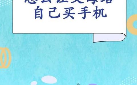 如何让家长同意买手机？