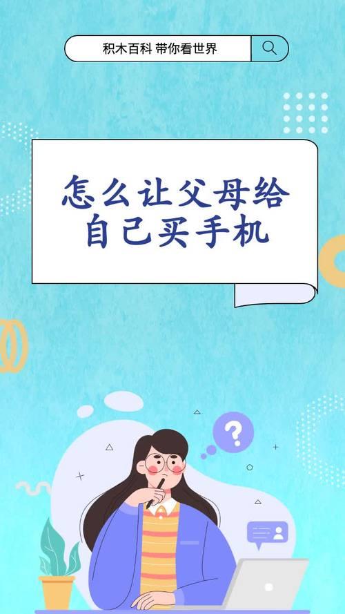 如何让家长同意买手机？