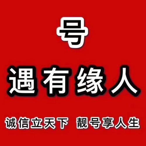 手机靓号选号技巧：易记顺口、寓意吉祥