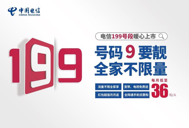 199号段是电信还是移动？